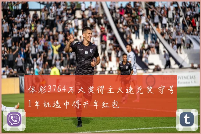 体彩3764万大奖得主火速兑奖 守号1年机选中得开年红包