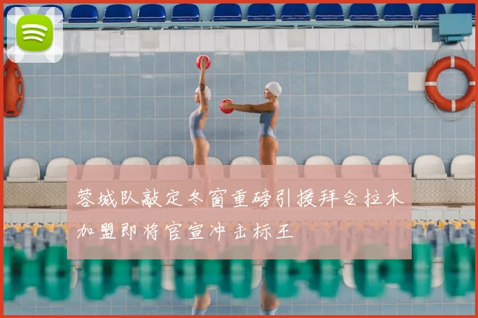 蓉城队敲定冬窗重磅引援拜合拉木加盟即将官宣冲击标王