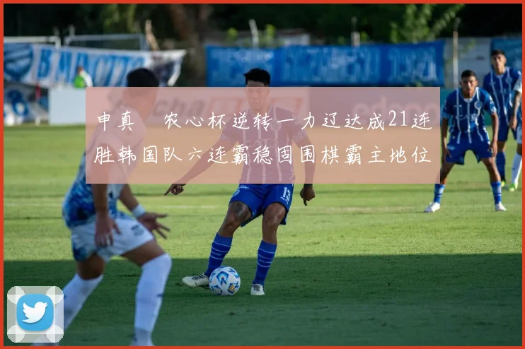 申真谞农心杯逆转一力辽达成21连胜韩国队六连霸稳固围棋霸主地位