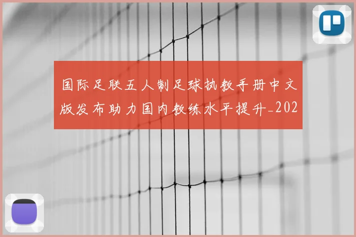 国际足联五人制足球执教手册中文版发布助力国内教练水平提升_20260211141302