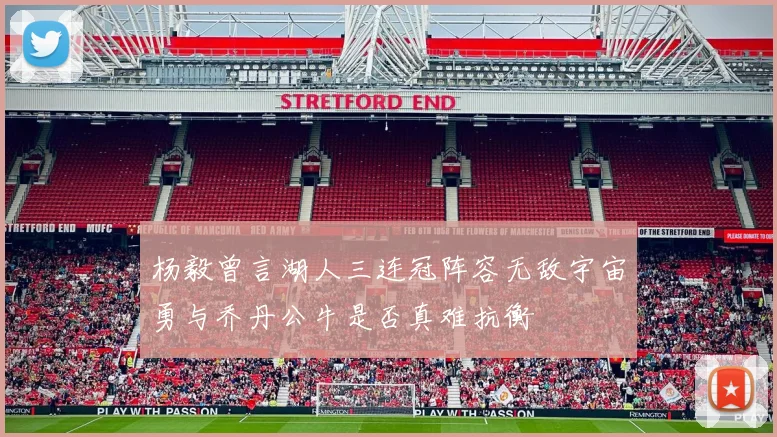 杨毅曾言湖人三连冠阵容无敌宇宙勇与乔丹公牛是否真难抗衡