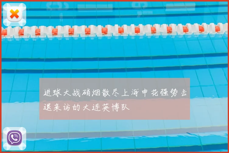 进球大战硝烟散尽上海申花强势击退来访的大连英博队