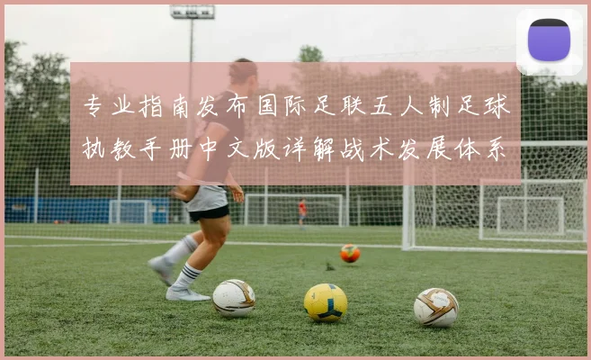 专业指南发布国际足联五人制足球执教手册中文版详解战术发展体系