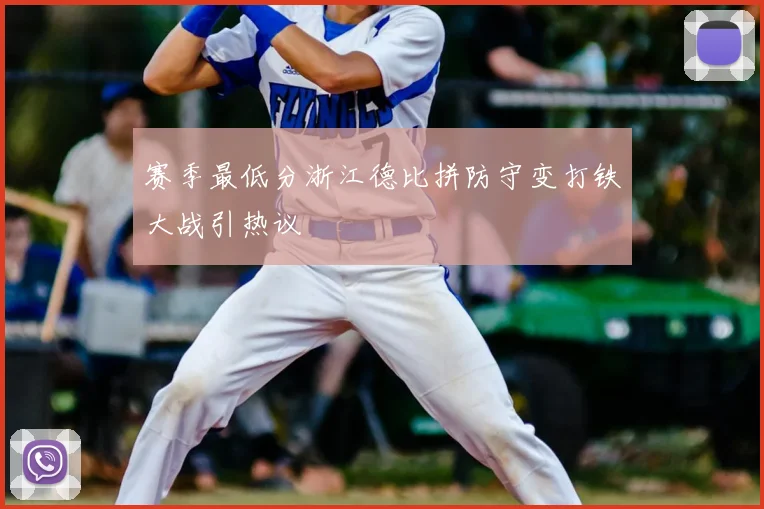 赛季最低分浙江德比拼防守变打铁大战引热议