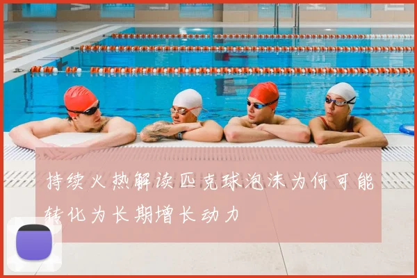 持续火热解读匹克球泡沫为何可能转化为长期增长动力