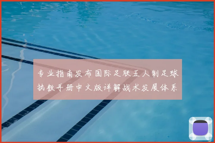 专业指南发布国际足联五人制足球执教手册中文版详解战术发展体系